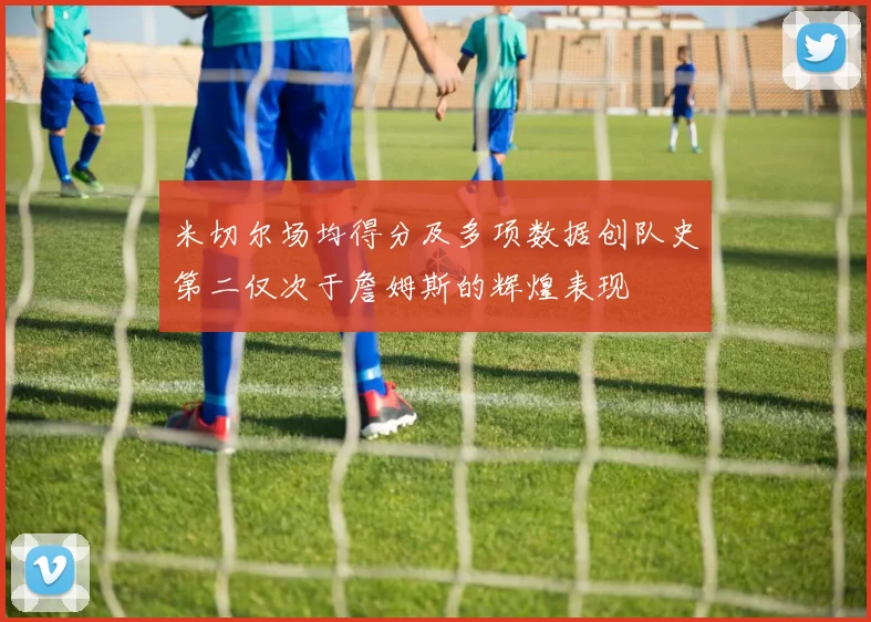米切尔场均得分及多项数据创队史第二仅次于詹姆斯的辉煌表现