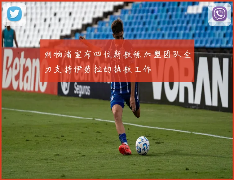 利物浦宣布四位新教练加盟团队全力支持伊劳拉的执教工作