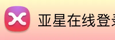 亚星在线登录平台 Logo